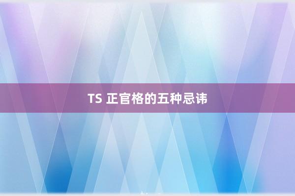 TS 正官格的五种忌讳