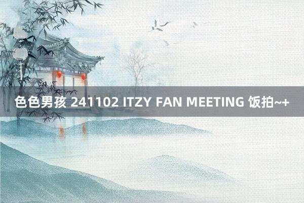 色色男孩 241102 ITZY FAN MEETING 饭拍~+