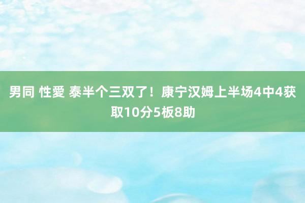 男同 性愛 泰半个三双了！康宁汉姆上半场4中4获取10分5板8助