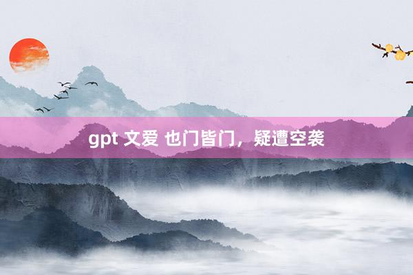 gpt 文爱 也门皆门，疑遭空袭